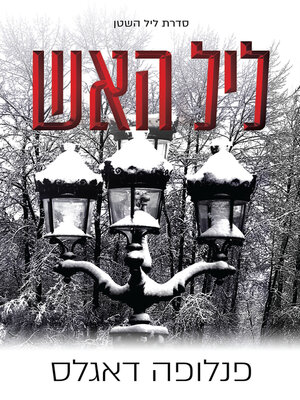 cover image of ליל האש- נובלה (Fire Night)